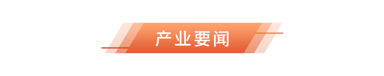 3产业要闻.png