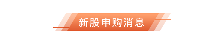 7新股申购消息.png