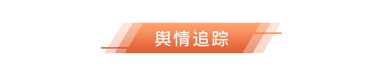 6舆情追踪.png